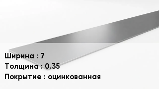 Штрипс стальной 7х0.35 оцинкованная
